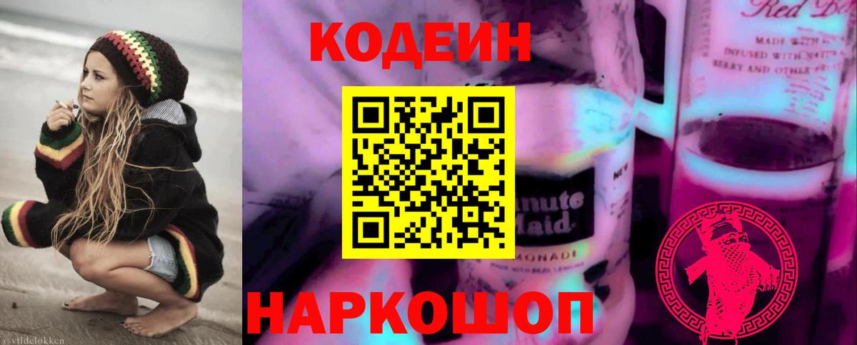 Кодеин Purple Drank  Вход с VPN  Сыктывкар 